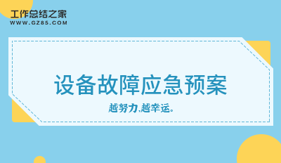 2024设备故障应急预案精华