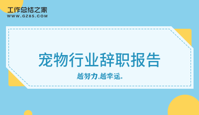 宠物行业辞职报告