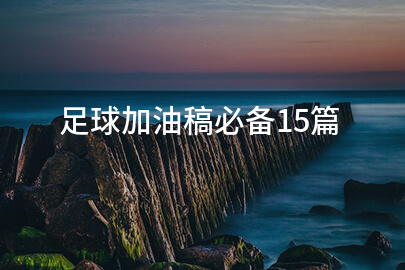 足球加油稿必备15篇