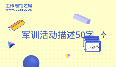 军训活动描述50字(必备11篇)