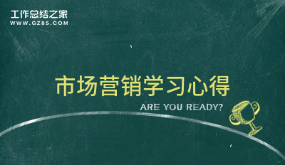 市场营销学习心得(模板8篇)