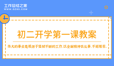 初二开学第一课教案(摘录九篇)