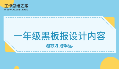 一年级黑板报设计内容