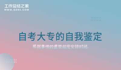 自考大专的自我鉴定600字模板