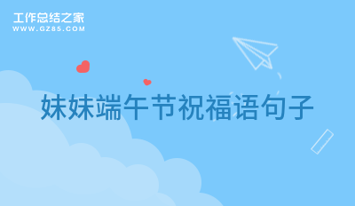 妹妹端午节祝福语句子