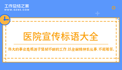 医院宣传标语大全汇总