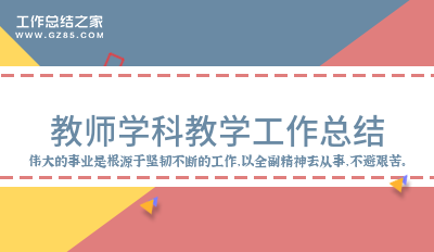 教师学科教学工作总结1500字系列