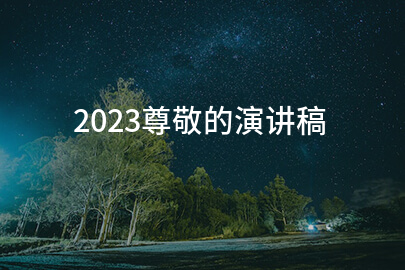 2023尊敬的演讲稿