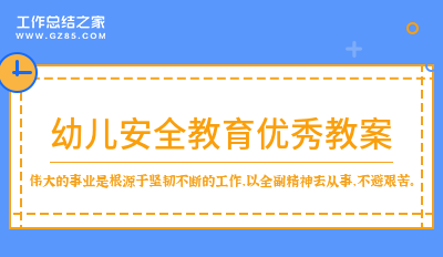 幼儿安全教育优秀教案系列(9篇)