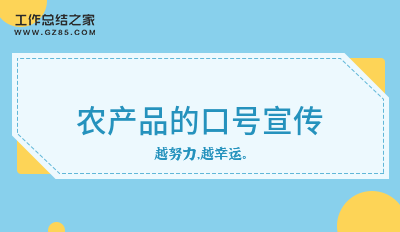 农产品的口号宣传(分享24条)