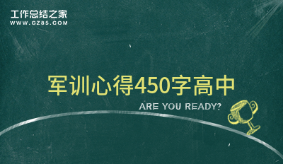 军训心得450字高中