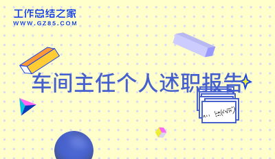 车间主任个人述职报告通用8篇