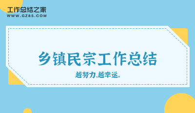 乡镇民宗工作总结