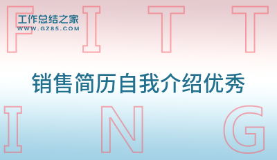 销售简历自我介绍优秀700字