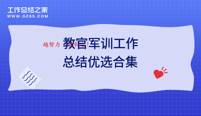 2025教官军训工作总结优选合集