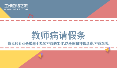 教师病请假条实用9篇