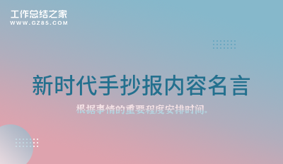 新时代手抄报内容名言72句