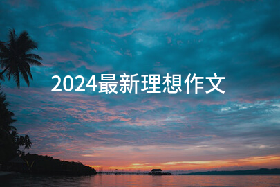 2024最新理想作文