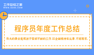 2022程序员年度工作总结精选