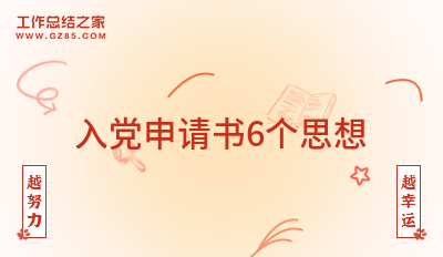 入党申请书6个思想(集合13篇)