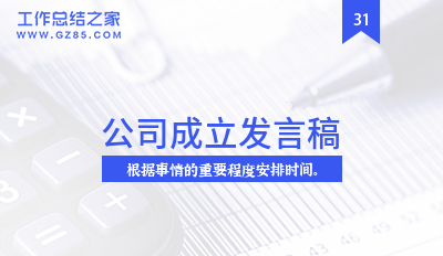 公司成立发言稿(系列10篇)