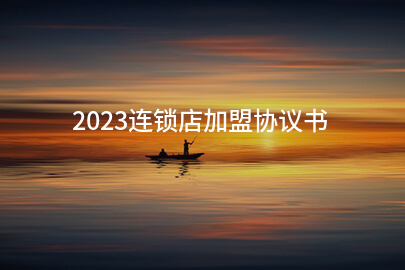 2023连锁店加盟协议书