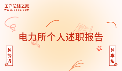 电力所个人述职报告10篇