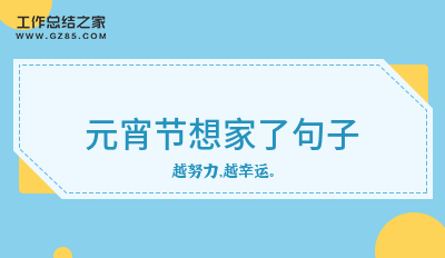 元宵节想家了句子148句