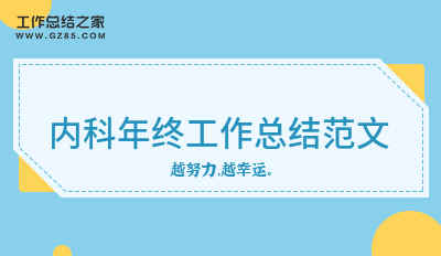 内科年终工作总结范文精选7篇