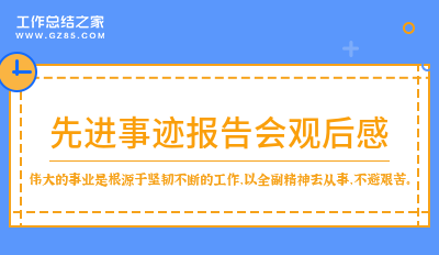 2024先进事迹报告会观后感(收藏5篇)