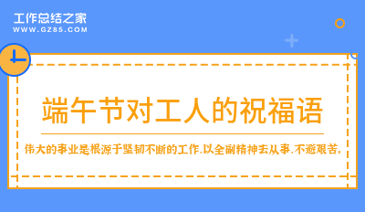 2024端午节对工人的祝福语24句