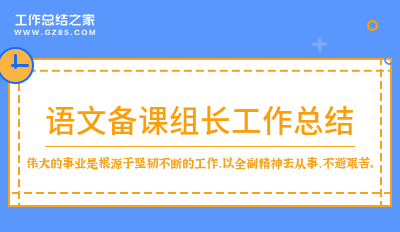 最新语文备课组长工作总结七篇