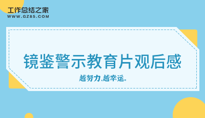 镜鉴警示教育片观后感通用