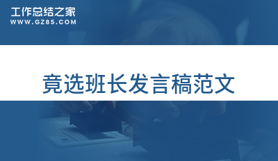 竟选班长发言稿范文800字精选4篇