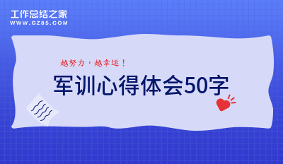 军训心得体会50字(汇总10篇)