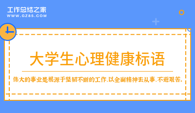 大学生心理健康标语28句