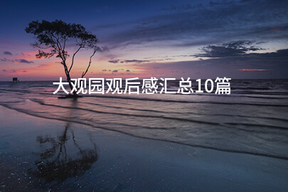 大观园观后感汇总10篇