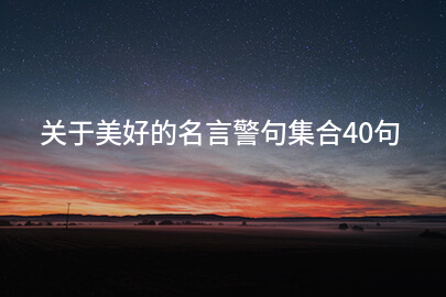 关于美好的名言警句集合40句