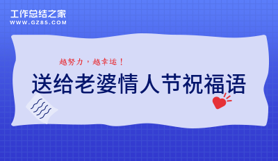 送给老婆情人节祝福语大全