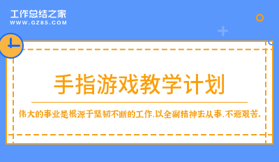 最新手指游戏教学计划汇编