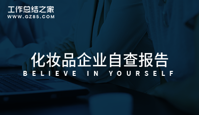 化妆品企业自查报告锦集六篇