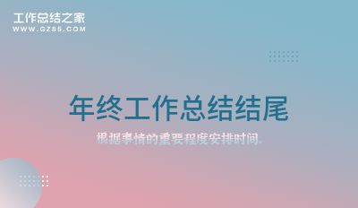 2022年终工作总结结尾700字通用3篇