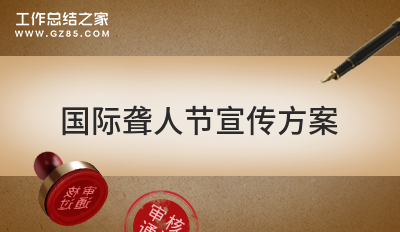 国际聋人节宣传方案