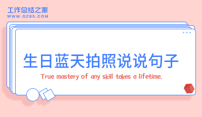 生日蓝天拍照说说句子