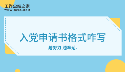 入党申请书格式咋写(精华10篇)