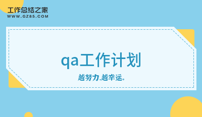 qa工作计划