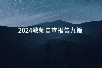 2024教师自查报告九篇