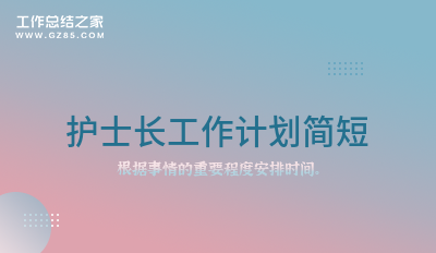 [参考]护士长工作计划简短1100字系列4篇