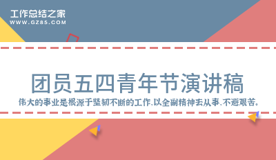 【最新范文】团员五四青年节演讲稿