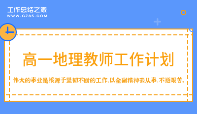 高一地理教师工作计划八篇